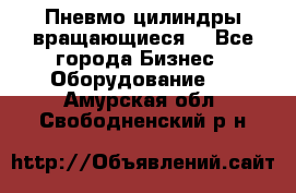 Пневмо цилиндры вращающиеся. - Все города Бизнес » Оборудование   . Амурская обл.,Свободненский р-н